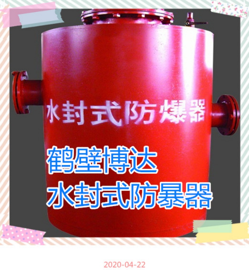 博达厂家只推荐对的水封式防爆器