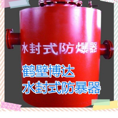 博达厂家只推荐对的水封式防爆器