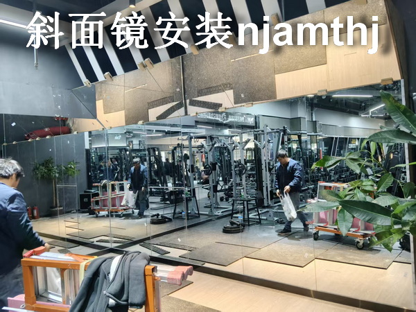 南京光华路镜子、南京健身房镜子