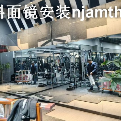 南京光华路镜子、南京健身房镜子
