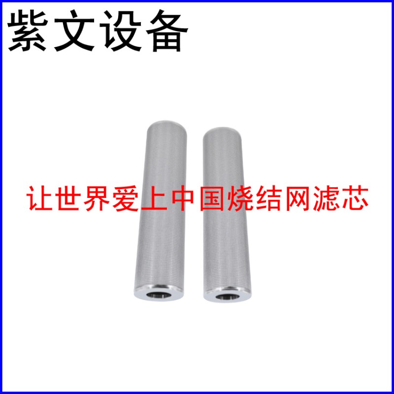 微型烧结网滤芯