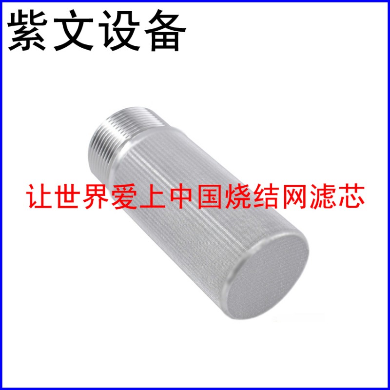 小型烧结网滤芯