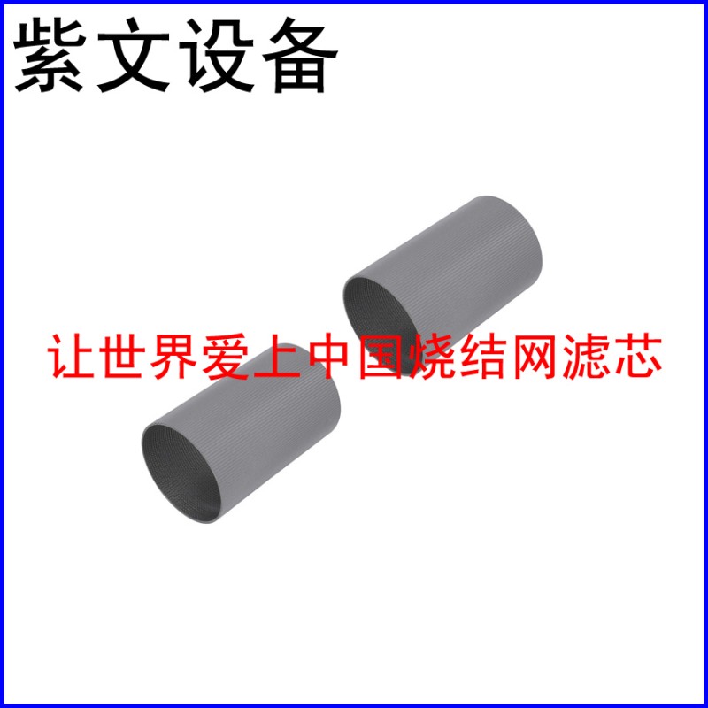 小型烧结网滤筒