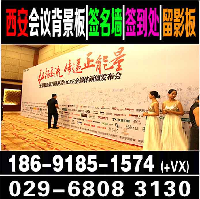 西安桁架搭建,背景板喷绘,酒店会议签到签名墙,5米3m注水旗
