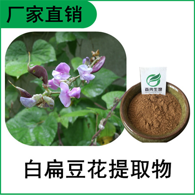 森冉生物 白扁豆花提取物 南豆花提取物 植物提取原料粉
