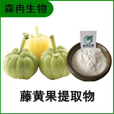 森冉生物 藤黄果提取物 巴拉马罗望子提取物 羟基柠檬酸