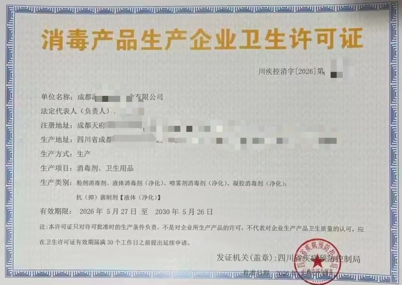 消毒剂卫生用品消毒器械四川三类产品生产企业卫生许可证