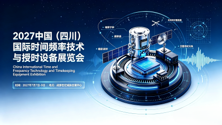 授时应用创新2027中国四川国际时间频率技术与授时设备展览会